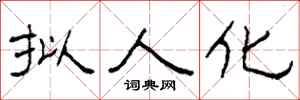 柯春海拟人化隶书怎么写