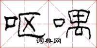 柯春海呕喁隶书怎么写