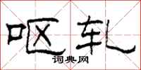 柯春海呕轧隶书怎么写