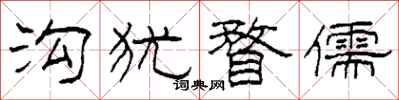 柯春海沟犹瞀儒隶书怎么写