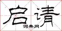柯春海启请隶书怎么写