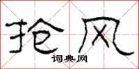 柯春海抢风隶书怎么写