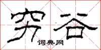 柯春海穷谷隶书怎么写
