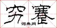 柯春海穷蹇隶书怎么写