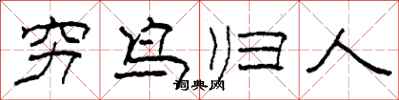 柯春海穷鸟归人隶书怎么写