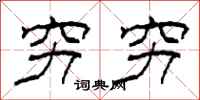 柯春海穷穷隶书怎么写