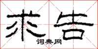 柯春海求告隶书怎么写