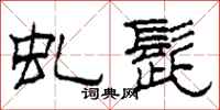 柯春海虬髭隶书怎么写