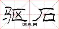 柯春海驱石隶书怎么写
