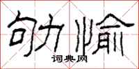 柯春海劬愉隶书怎么写