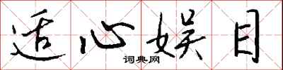 钱沛云适心娱目行书怎么写