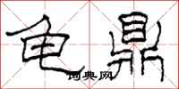 柯春海龟鼎隶书怎么写