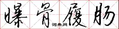 钱沛云曝骨履肠行书怎么写