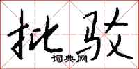 钱沛云批驳行书怎么写