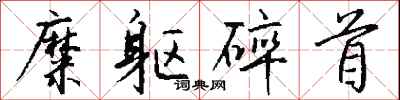 钱沛云糜躯碎首行书怎么写