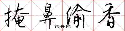 钱沛云掩鼻偷香行书怎么写