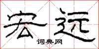 柯春海宏远隶书怎么写