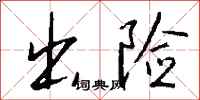 钱沛云出险行书怎么写