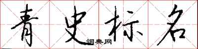 钱沛云青史标名行书怎么写