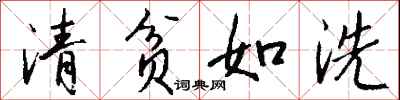 钱沛云清贫如洗行书怎么写