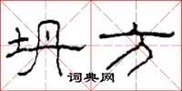 柯春海坍方隶书怎么写