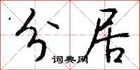 钱沛云分居行书怎么写