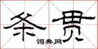 柯春海条贯隶书怎么写