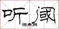 柯春海听阈隶书怎么写