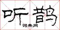 柯春海听鹊隶书怎么写