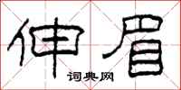 柯春海伸眉隶书怎么写