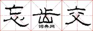 柯春海忘齿交隶书怎么写
