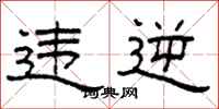 柯春海违逆隶书怎么写