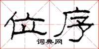 柯春海位序隶书怎么写