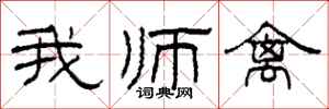 柯春海我师禽隶书怎么写