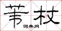 柯春海苇杖隶书怎么写