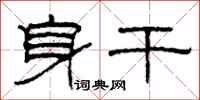 柯春海身干隶书怎么写