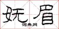 柯春海妩眉隶书怎么写