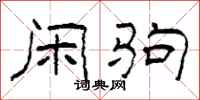 柯春海闲驹隶书怎么写