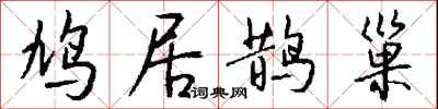 钱沛云鸠居鹊巢行书怎么写