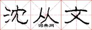 柯春海沈从文隶书怎么写