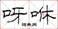 柯春海呀咻隶书怎么写
