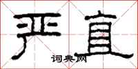 柯春海严直隶书怎么写