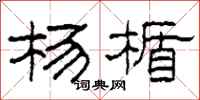 柯春海杨楯隶书怎么写
