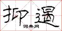 柯春海抑遏隶书怎么写