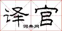 柯春海译官隶书怎么写