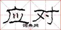 柯春海应对隶书怎么写
