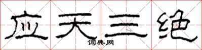 柯春海应天三绝隶书怎么写