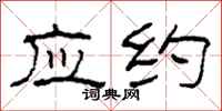 柯春海应约隶书怎么写