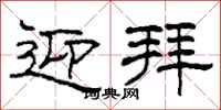柯春海迎拜隶书怎么写