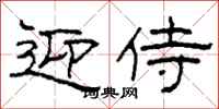 柯春海迎侍隶书怎么写